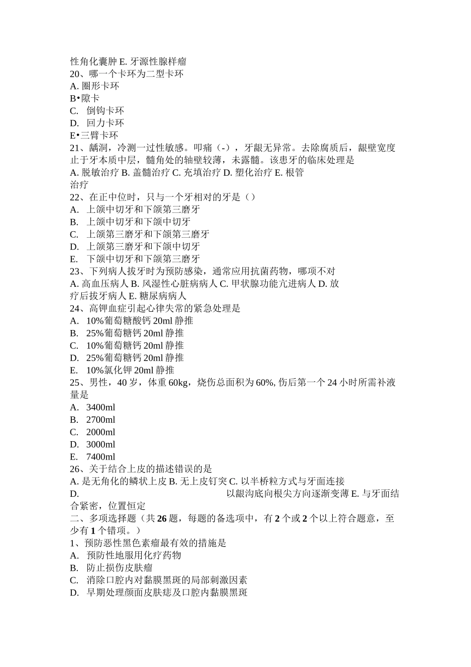 山东省口腔执业医师：口腔颌面创口分类模拟试题_第3页