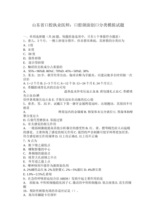山东省口腔执业医师：口腔颌面创口分类模拟试题