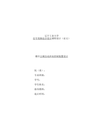 公厕自动冲水控制装置设计