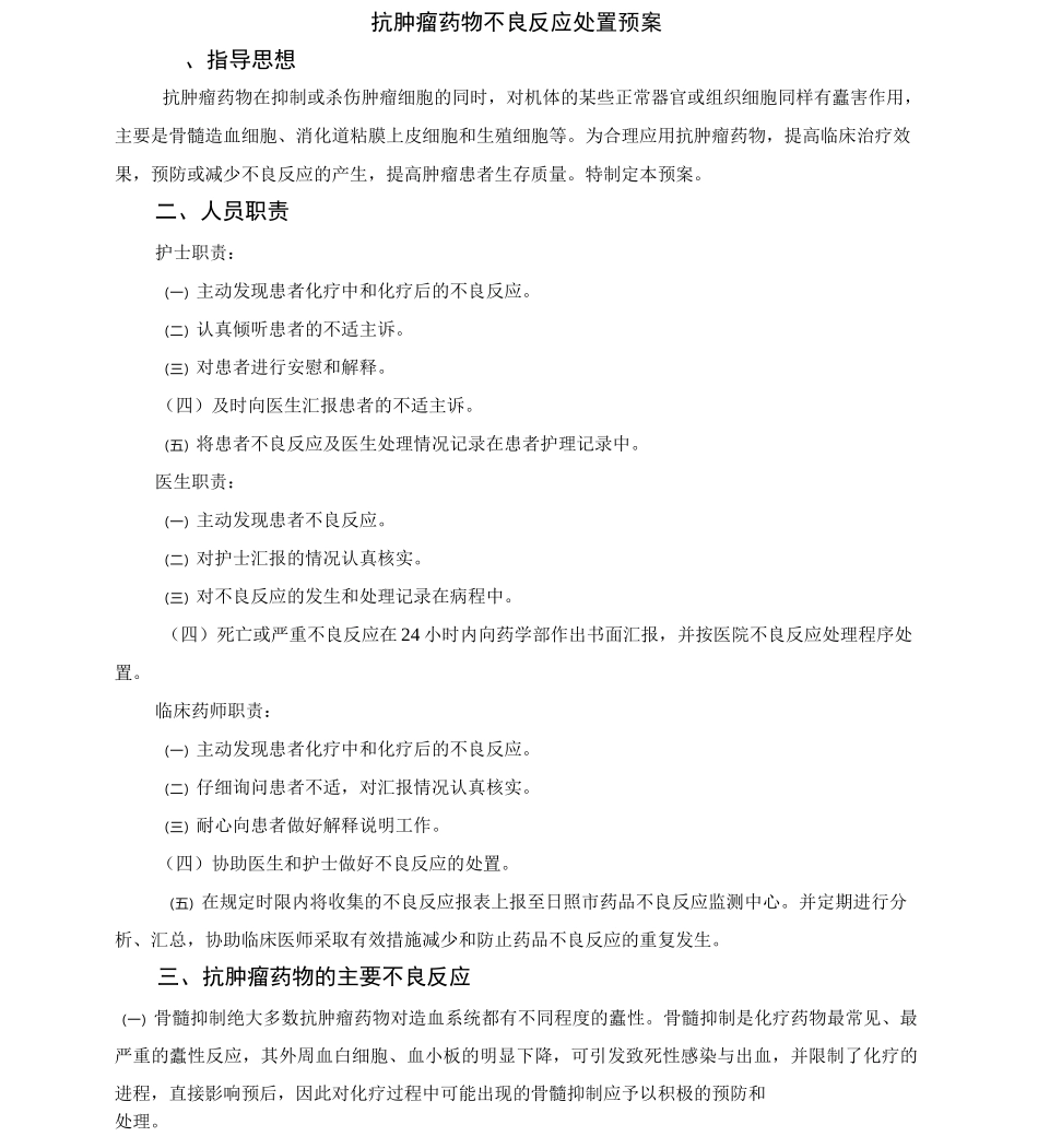 抗肿瘤药物不良反应处置预案终版_第1页