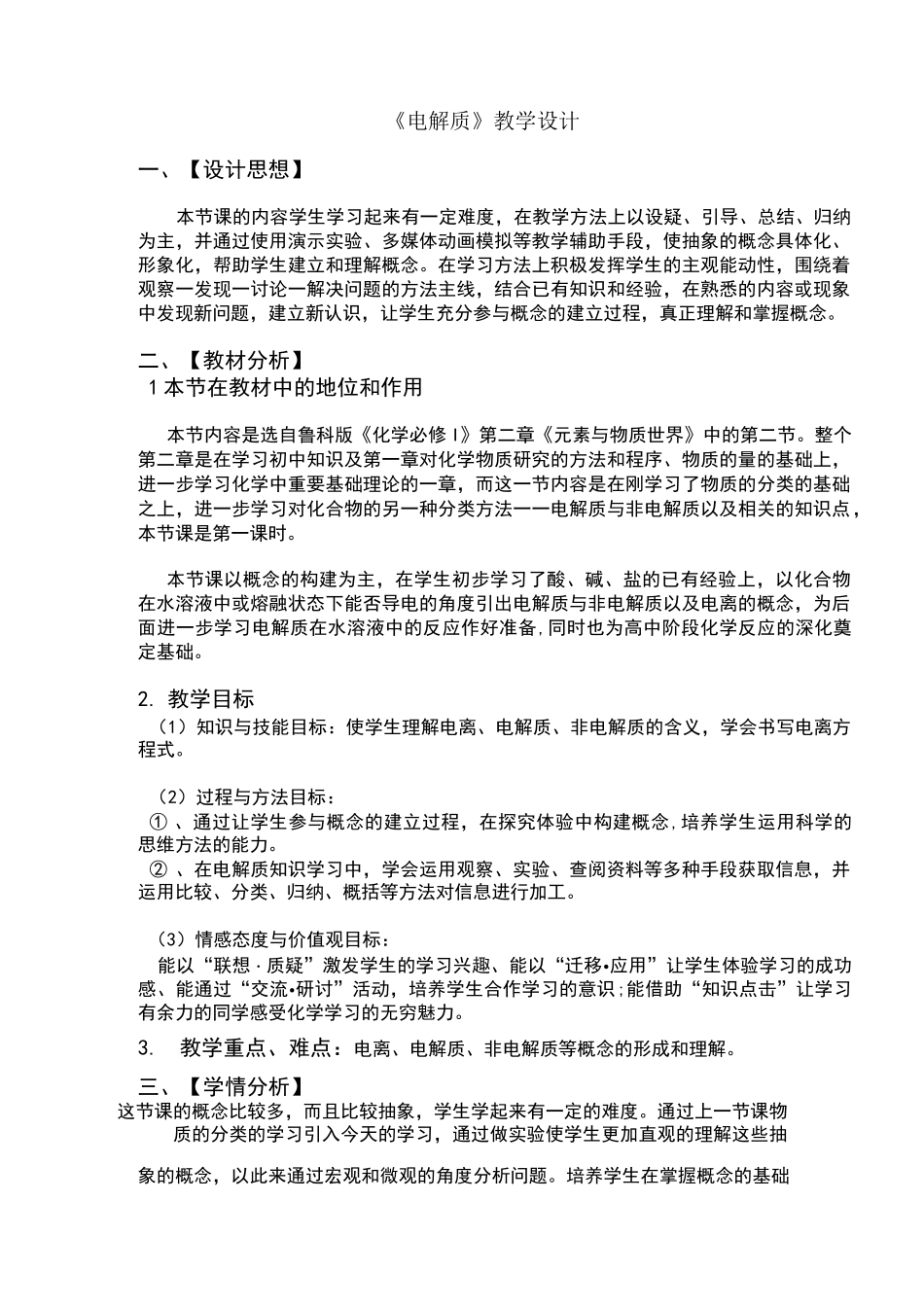 电解质教学设计_第1页