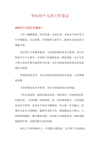 单位对个人的工作鉴定