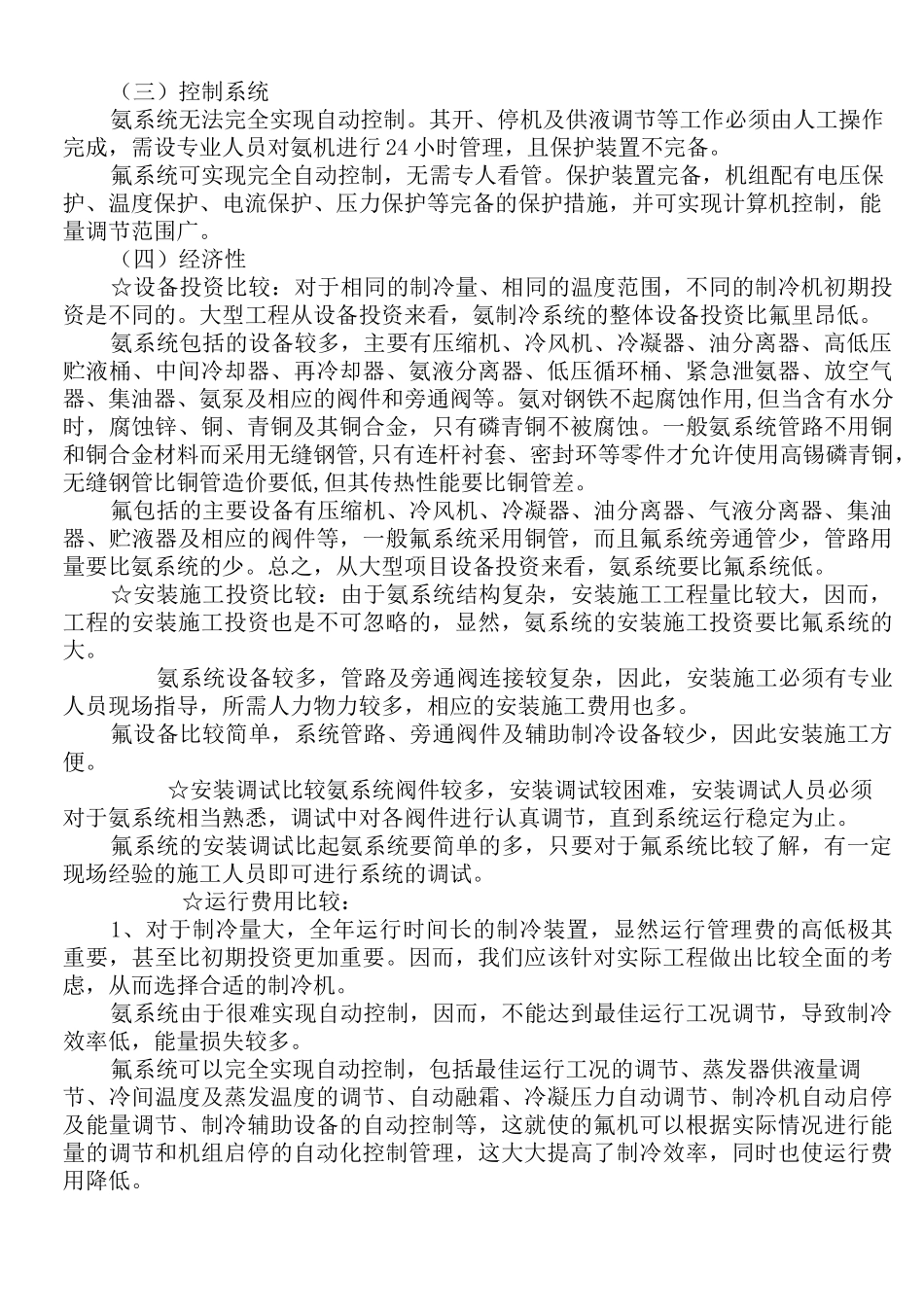 氨制冷系统与氟制冷系统比较_第2页