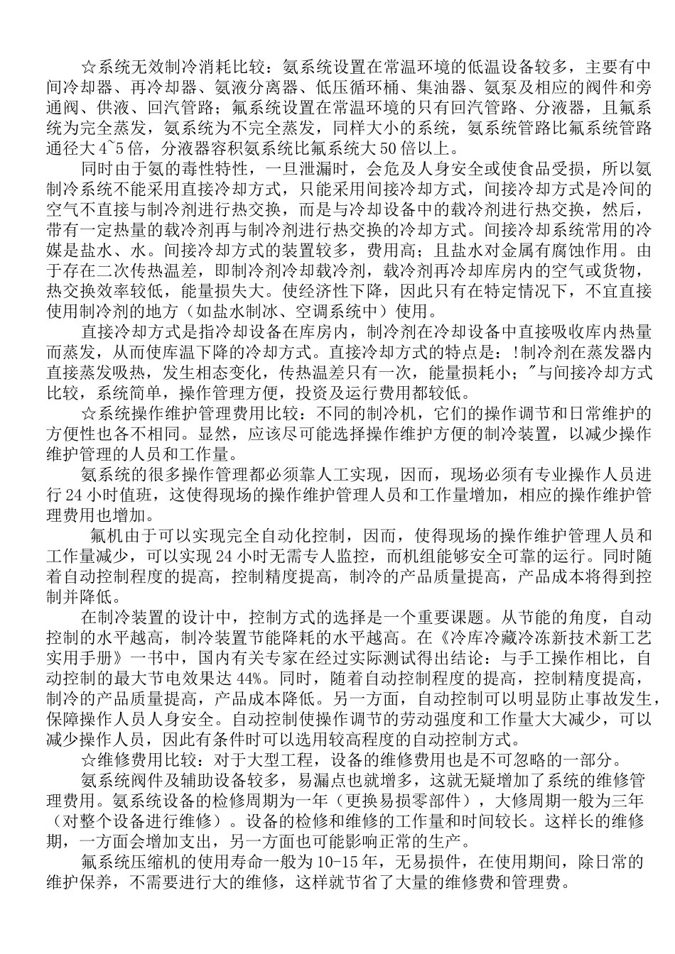 氨制冷系统与氟制冷系统比较_第3页