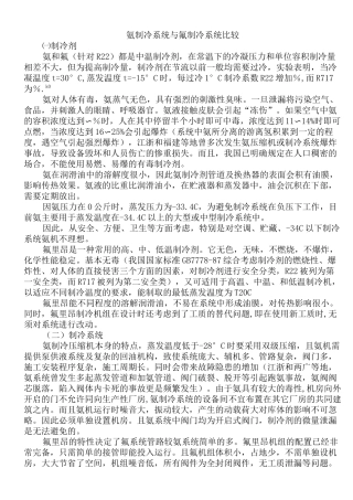 氨制冷系统与氟制冷系统比较