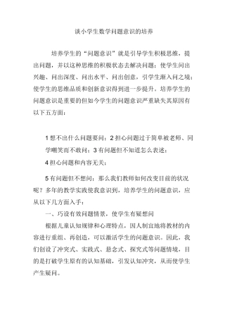 谈小学生数学问题意识的培养
