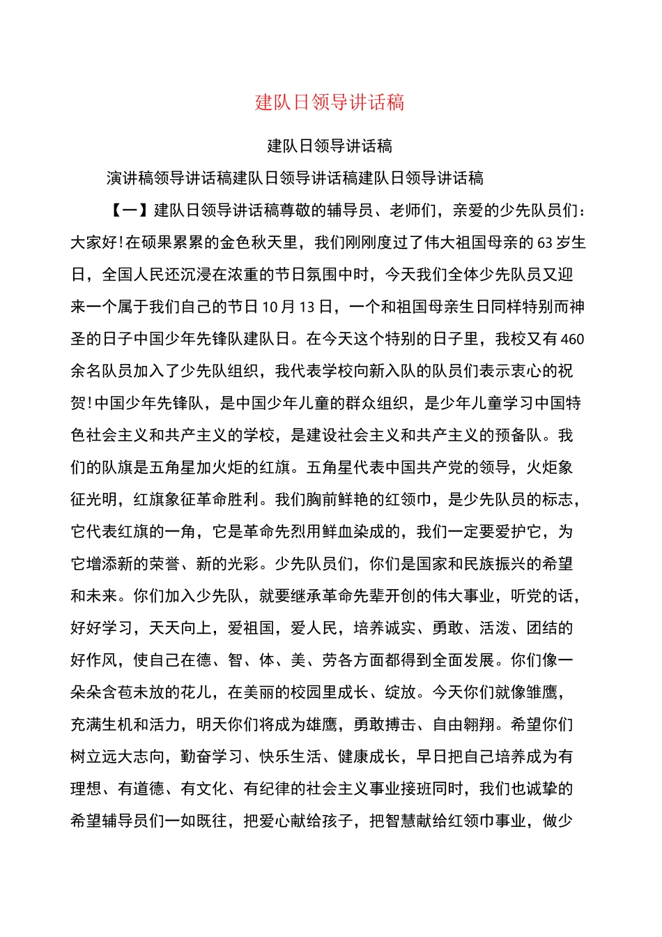 建队日领导讲话稿_第1页