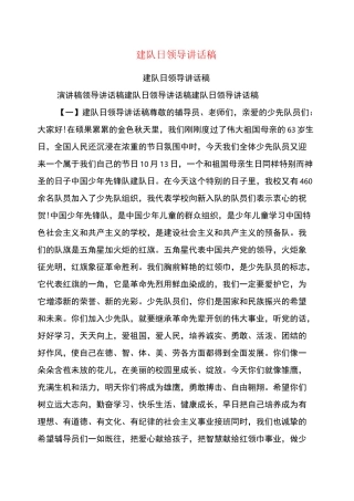 建队日领导讲话稿