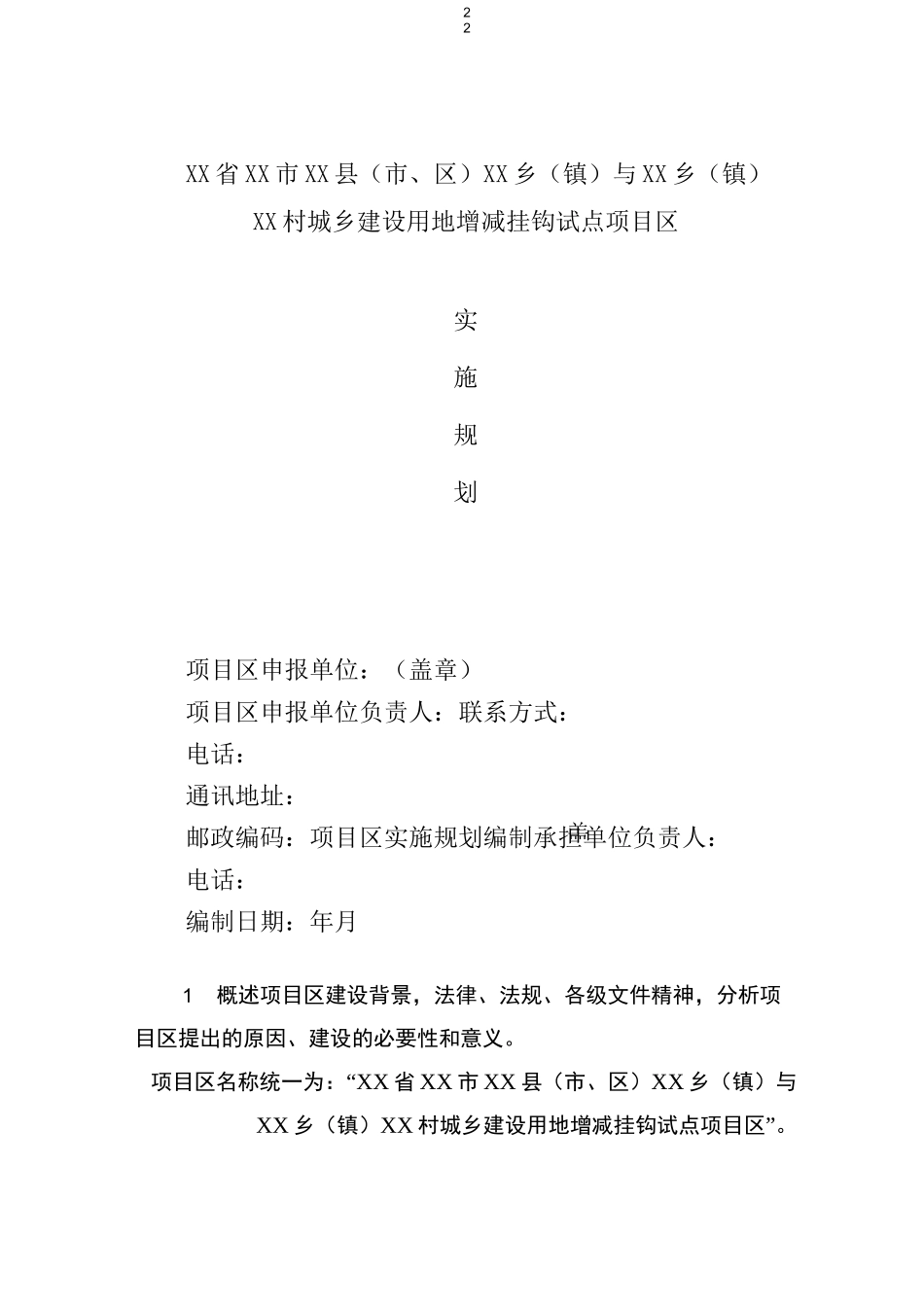 城乡建设用地增减挂钩工程项目实施规划_第1页