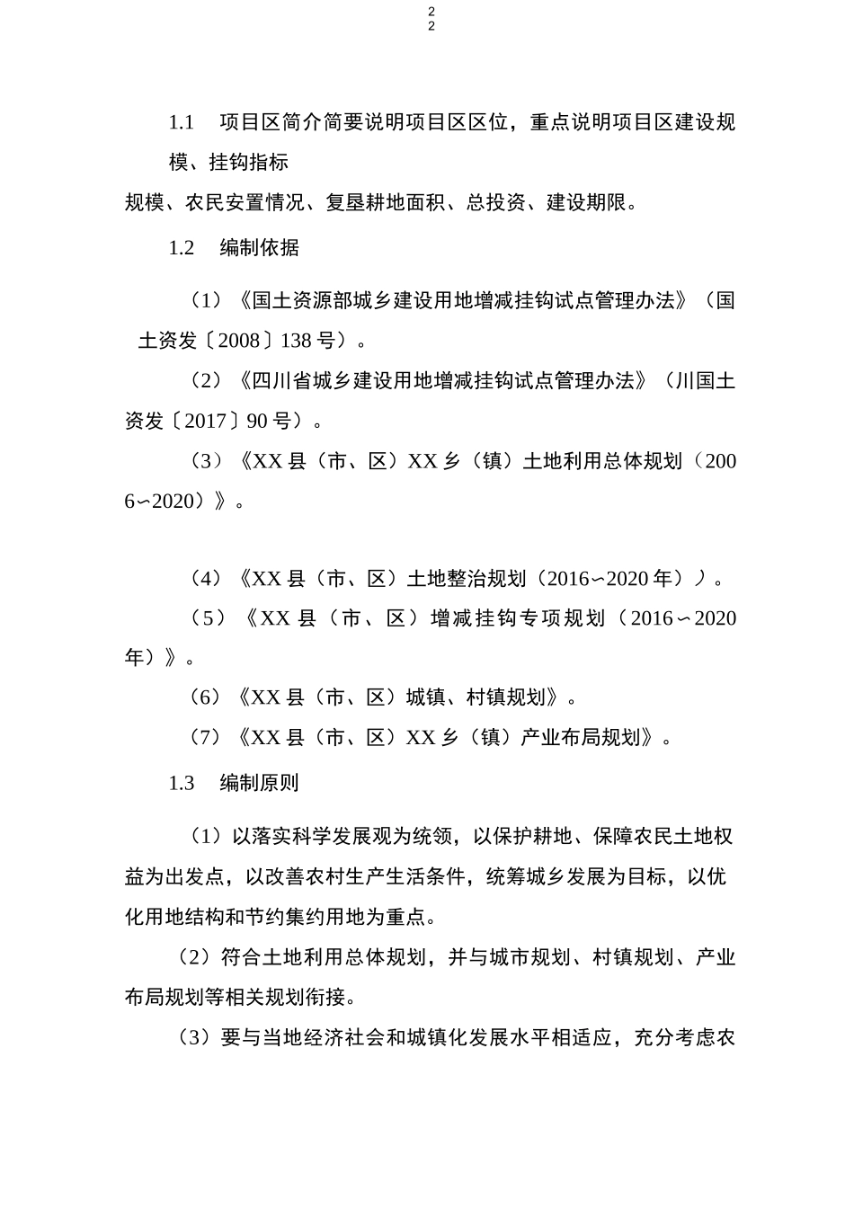 城乡建设用地增减挂钩工程项目实施规划_第2页