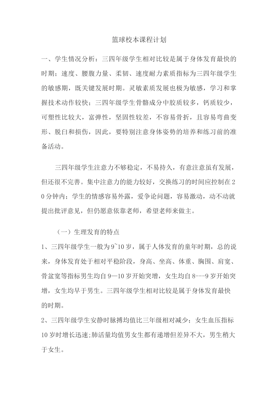 篮球校本课程计划_第1页