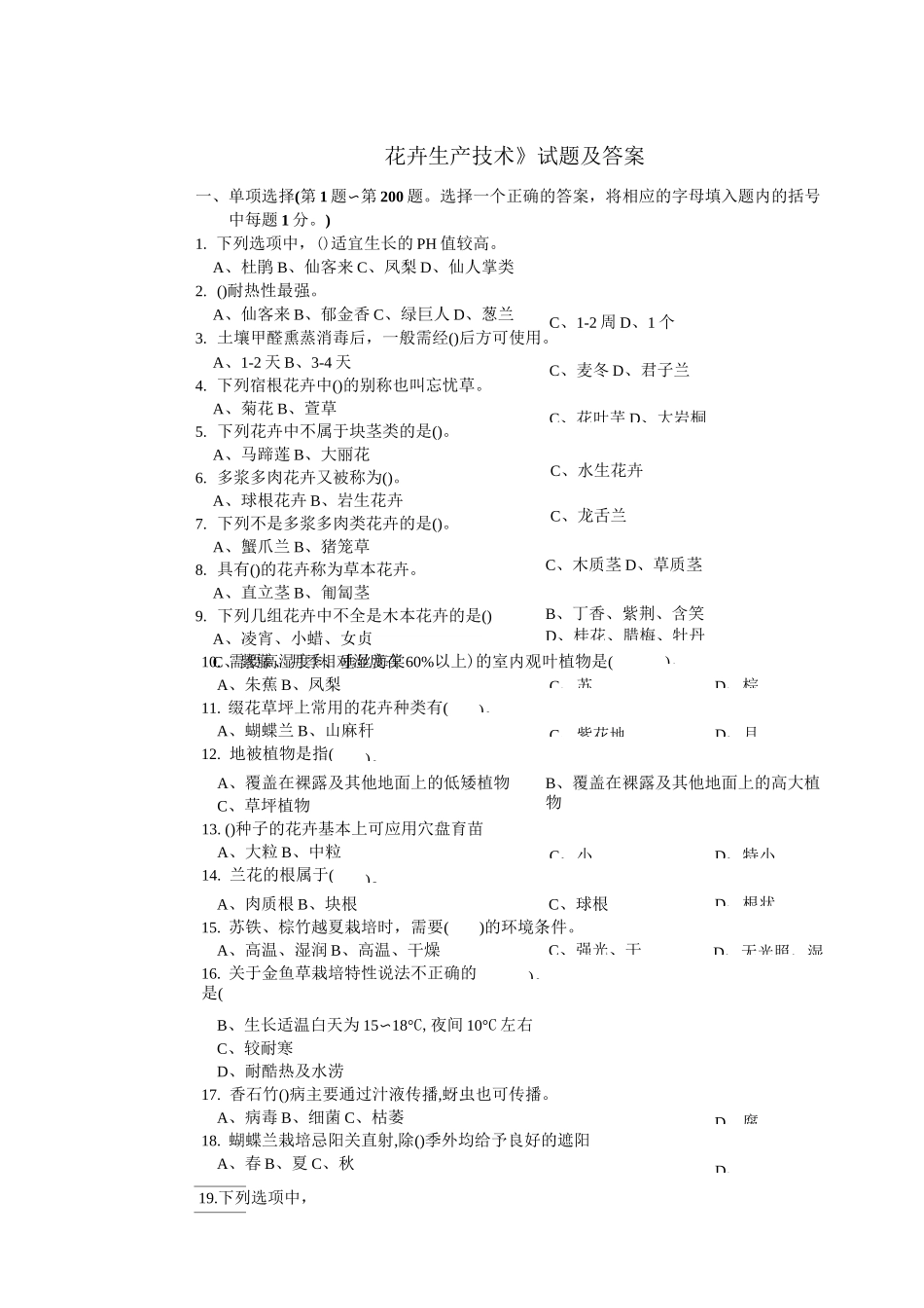 《花卉生产技术》试题及答案1_第1页