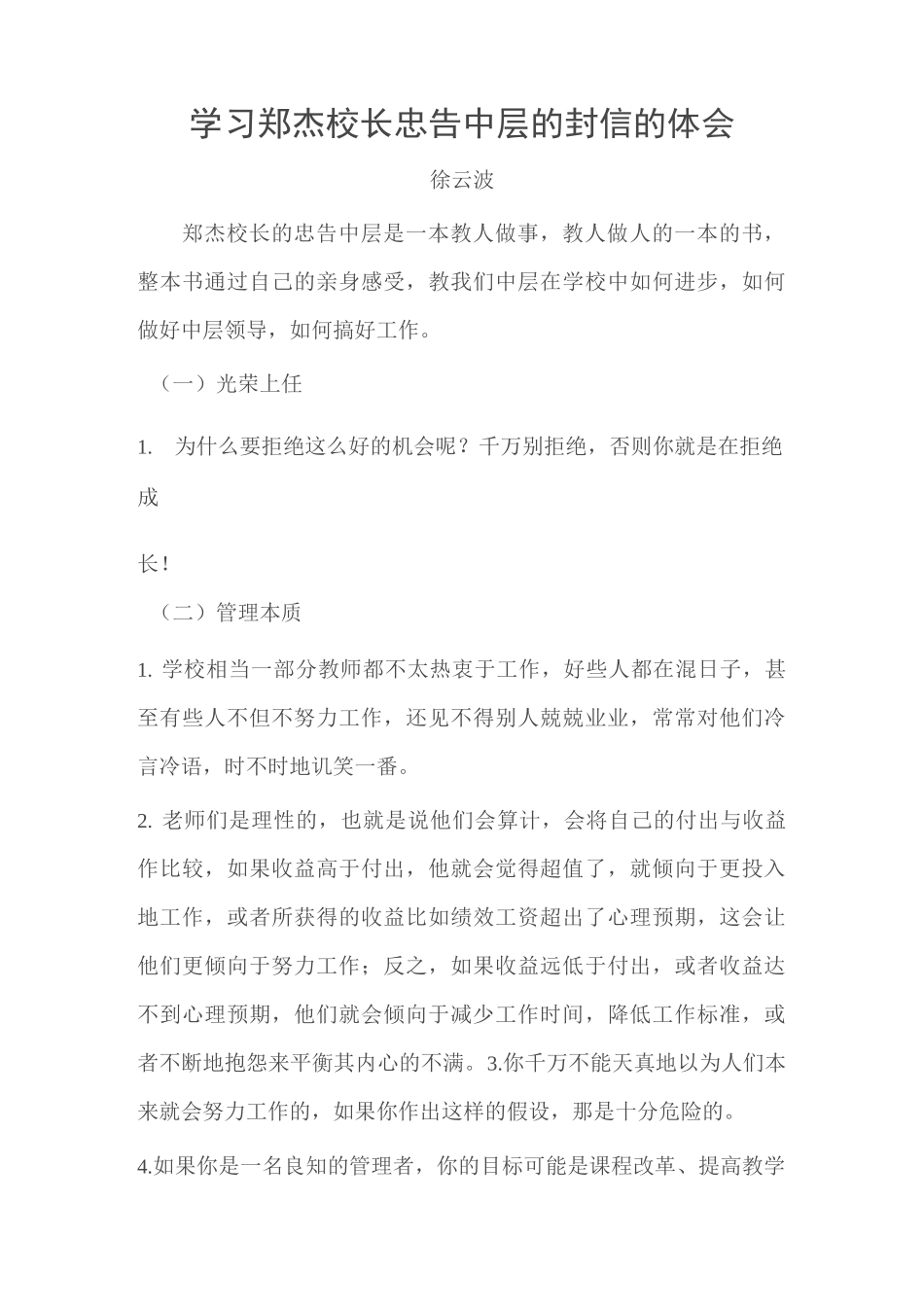 学习郑杰校长忠告中层的47封信的体会_第1页