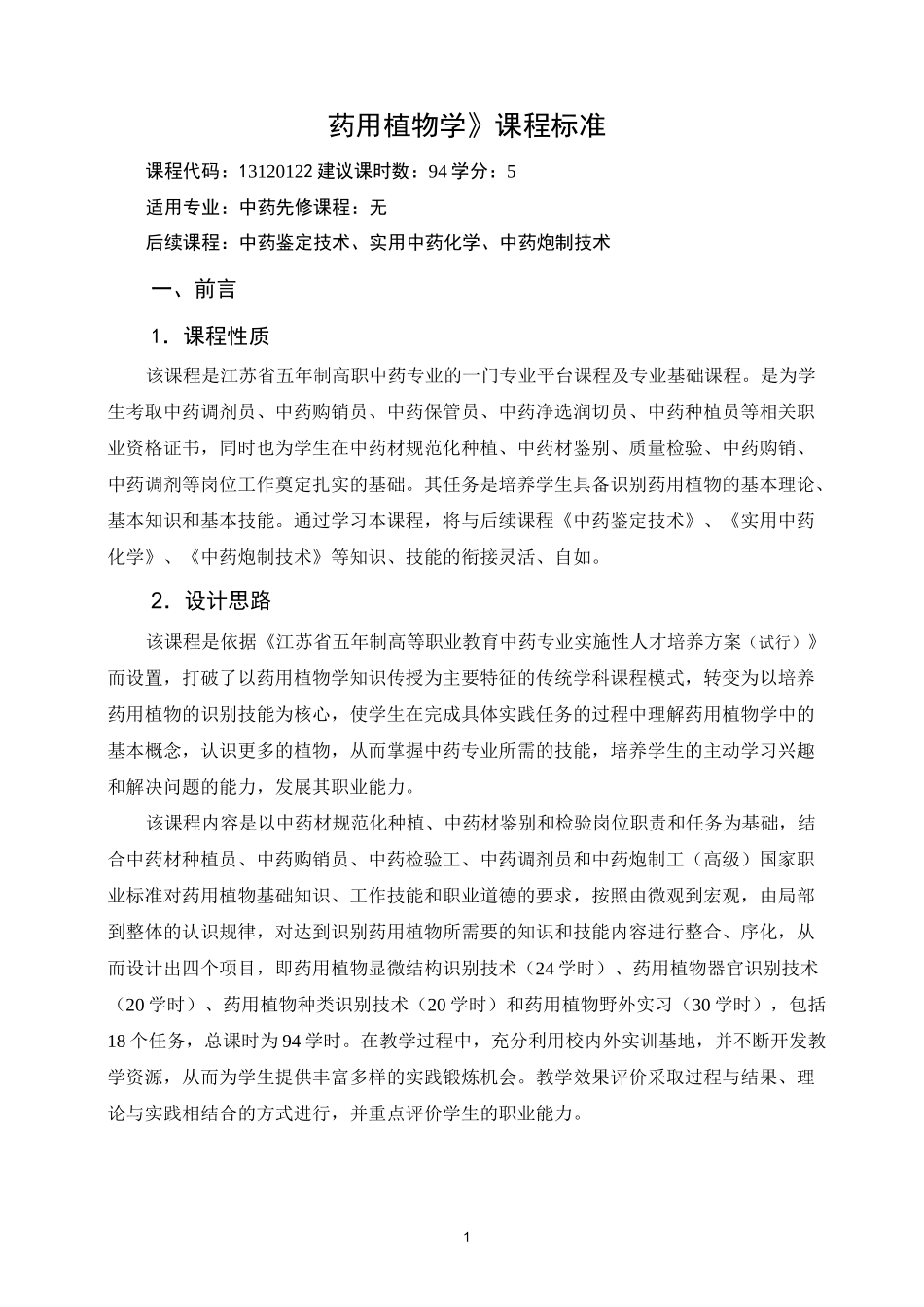 《药用植物学》课程标准_第1页