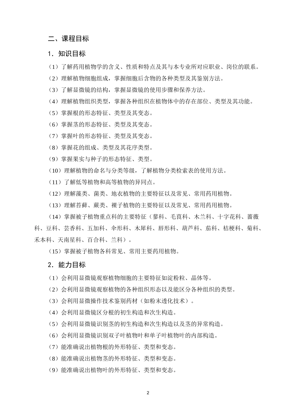 《药用植物学》课程标准_第2页