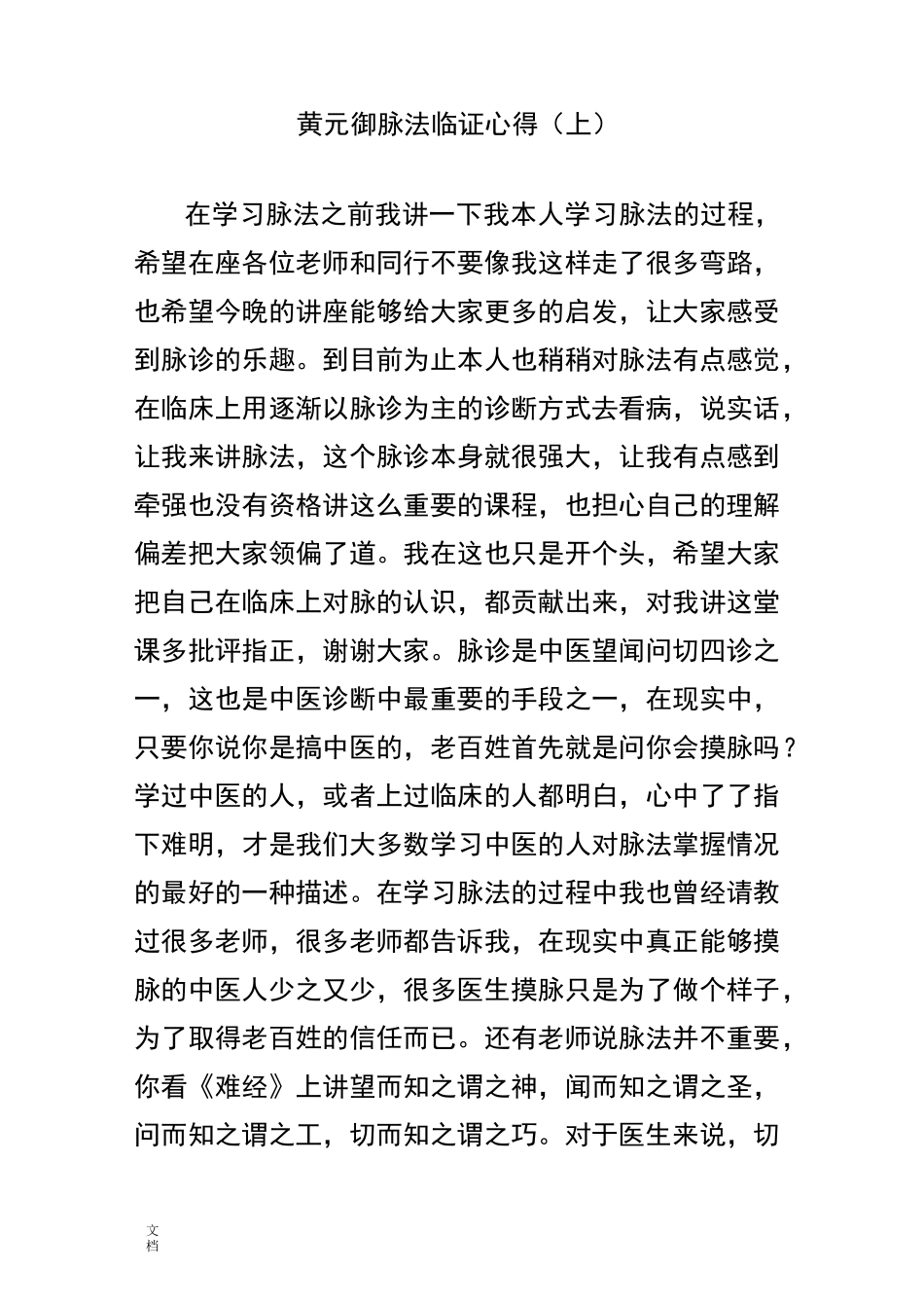 黄元御脉法临证心得(上)_第1页