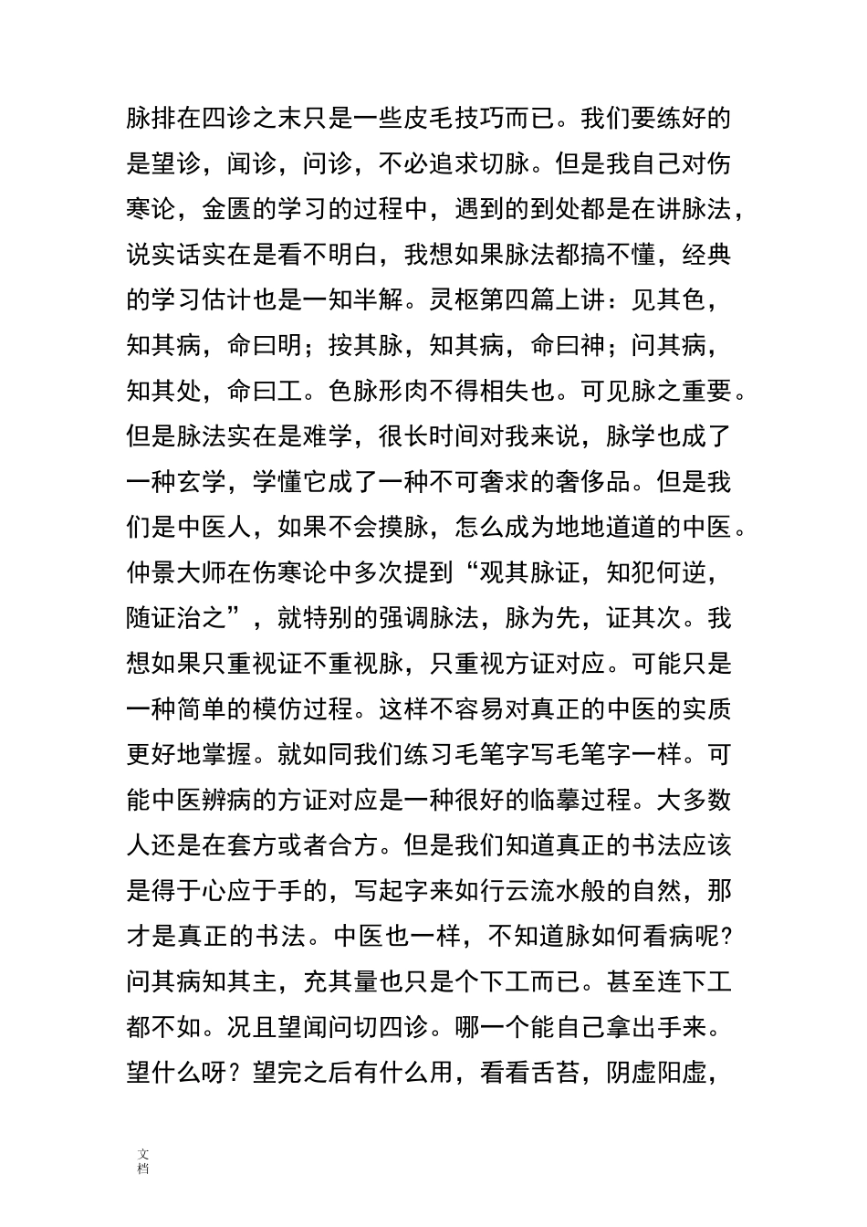 黄元御脉法临证心得(上)_第2页