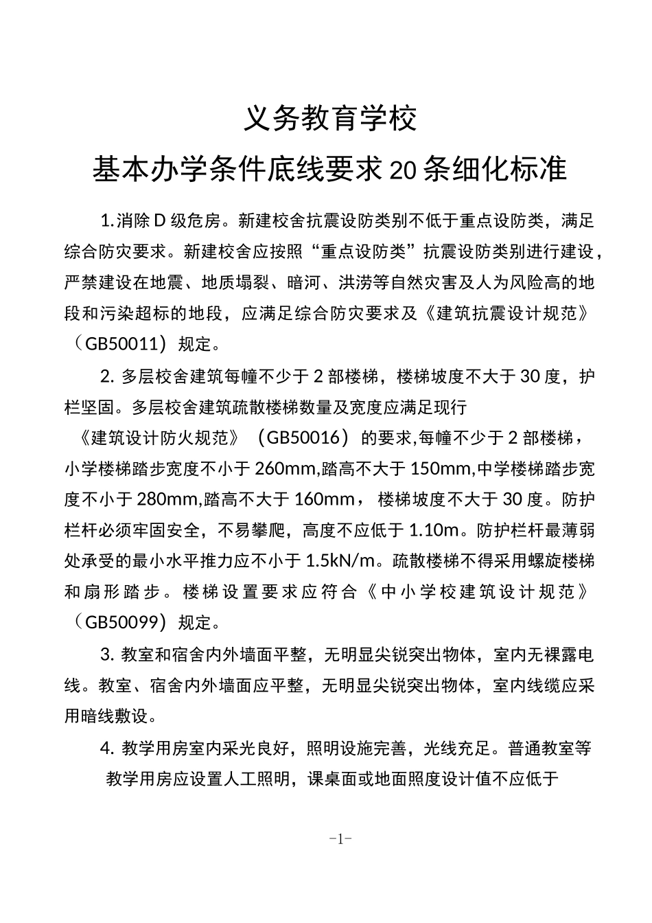 义务教育学校基本办学条件底线要求20条细化标准_第1页