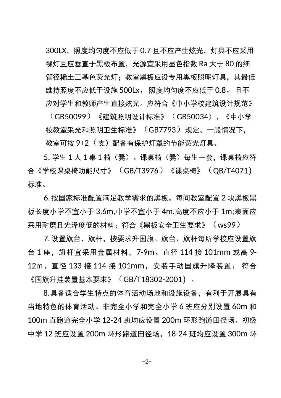 义务教育学校基本办学条件底线要求20条细化标准_第2页