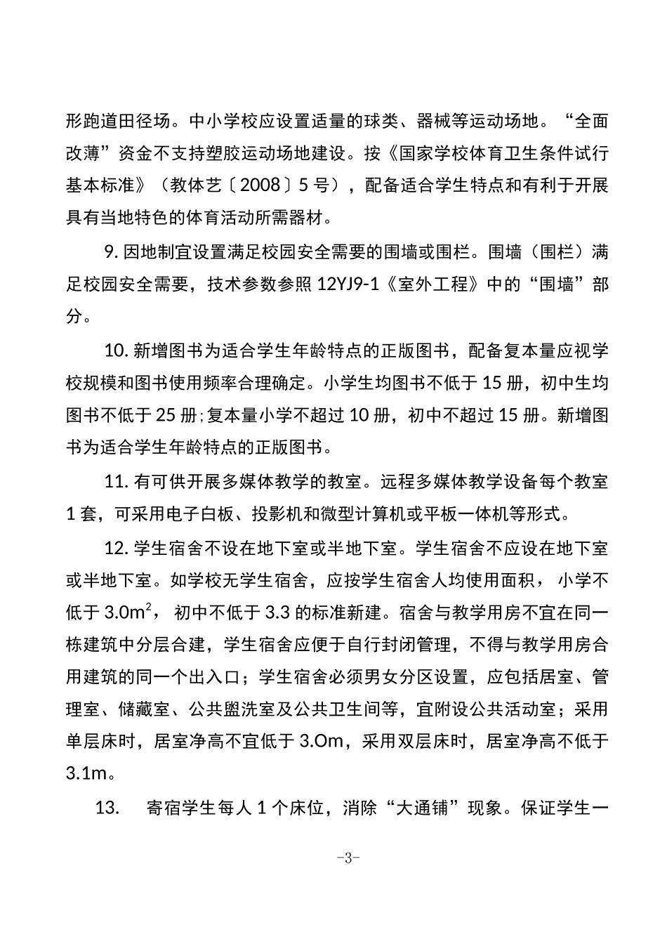义务教育学校基本办学条件底线要求20条细化标准_第3页