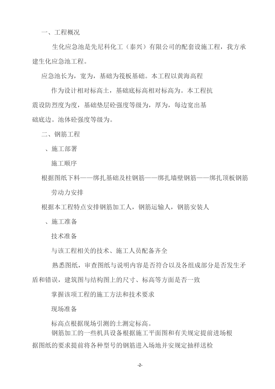 生化应急池施工方案_第2页