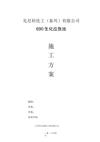 生化应急池施工方案