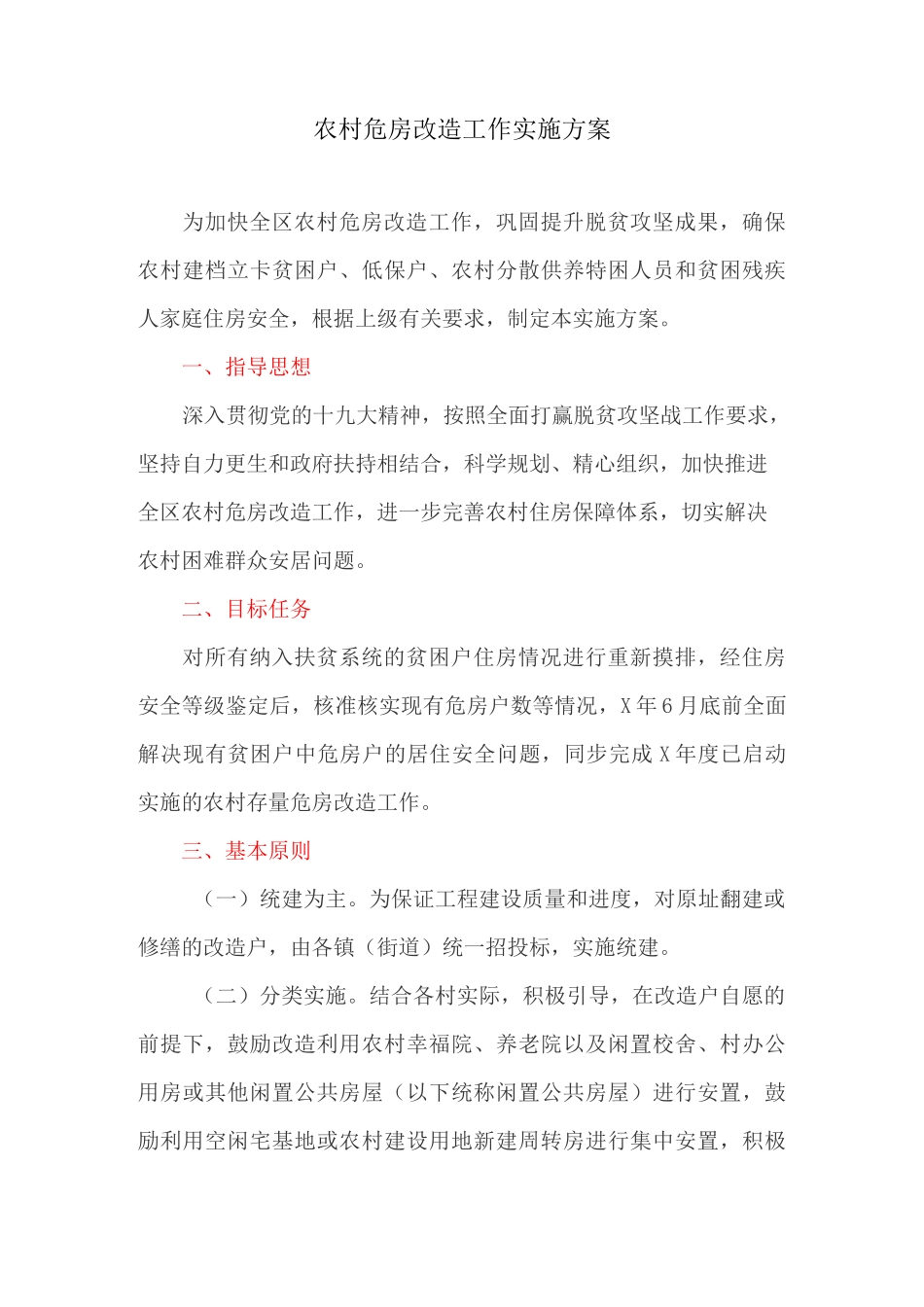 农村危房改造工作实施方案(最新)_第1页