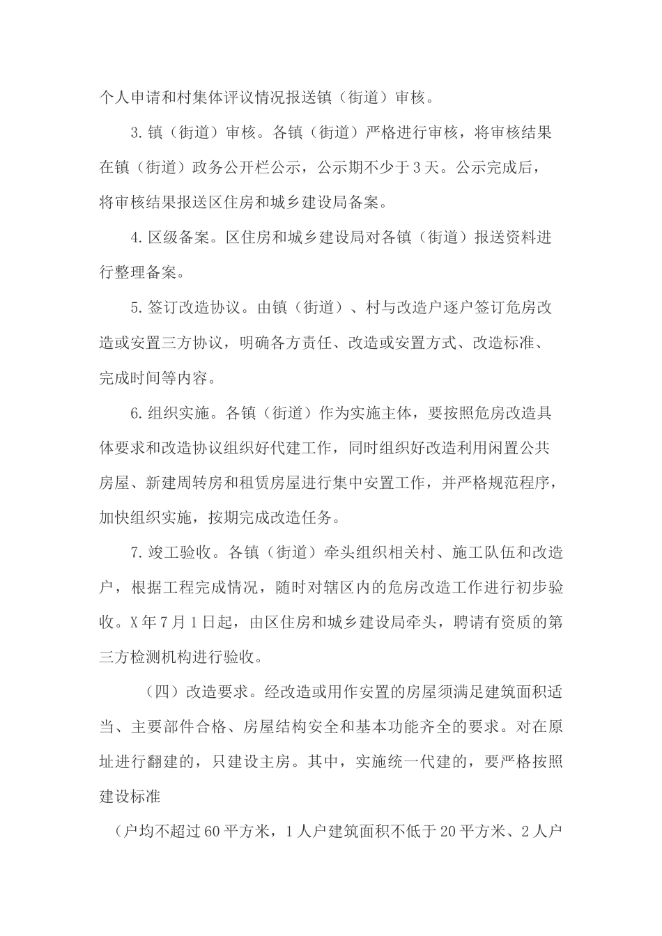 农村危房改造工作实施方案(最新)_第3页