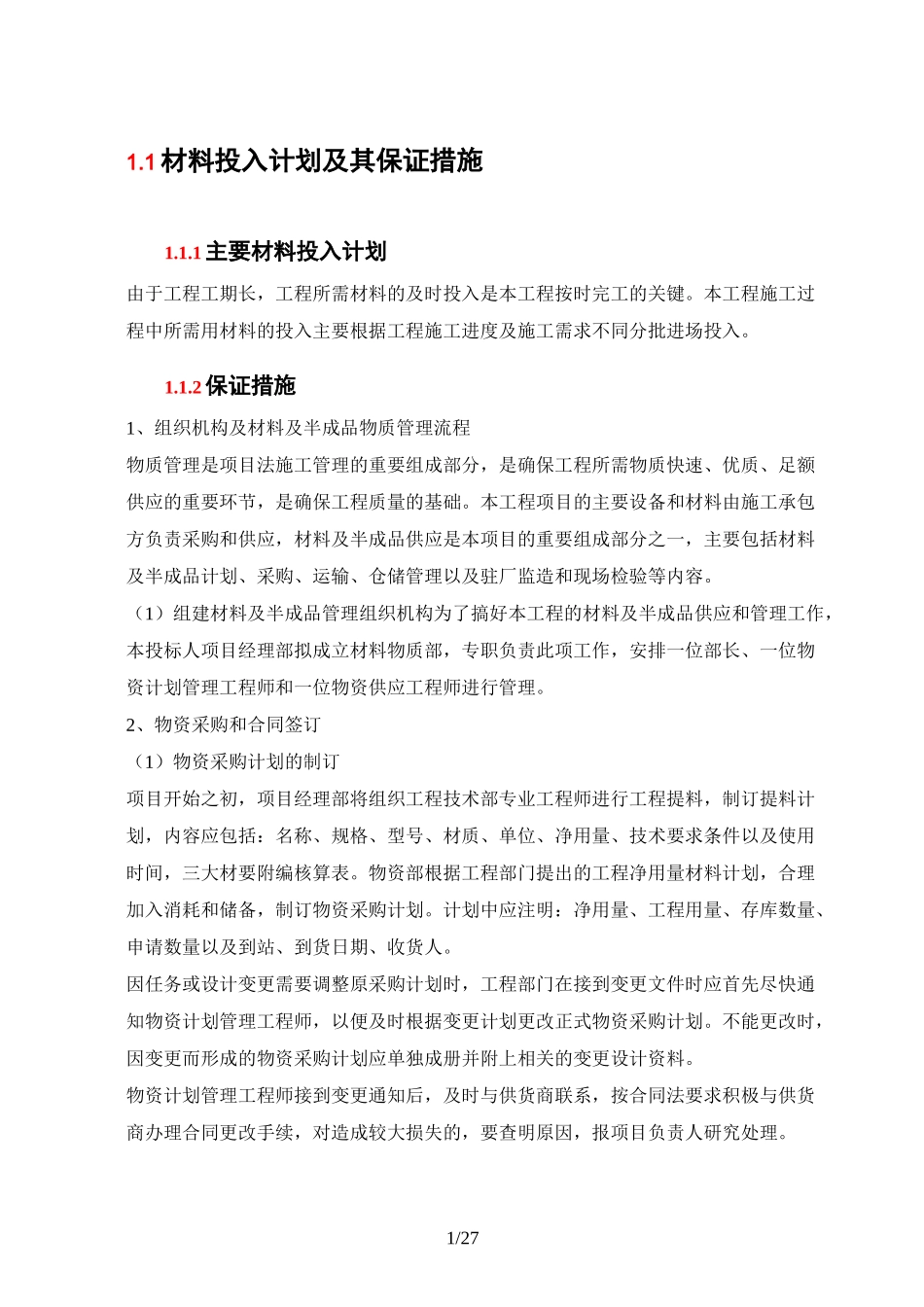 材料投入计划及其保证措施_第1页