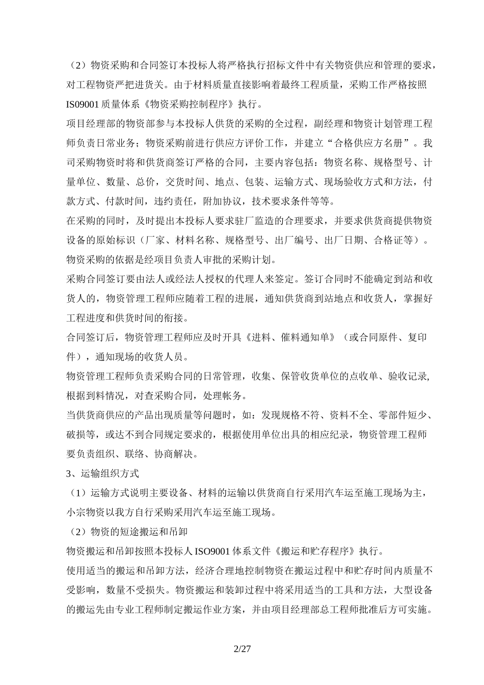 材料投入计划及其保证措施_第2页