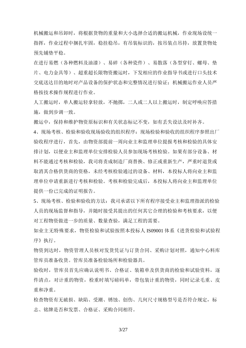 材料投入计划及其保证措施_第3页