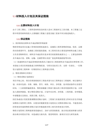 材料投入计划及其保证措施