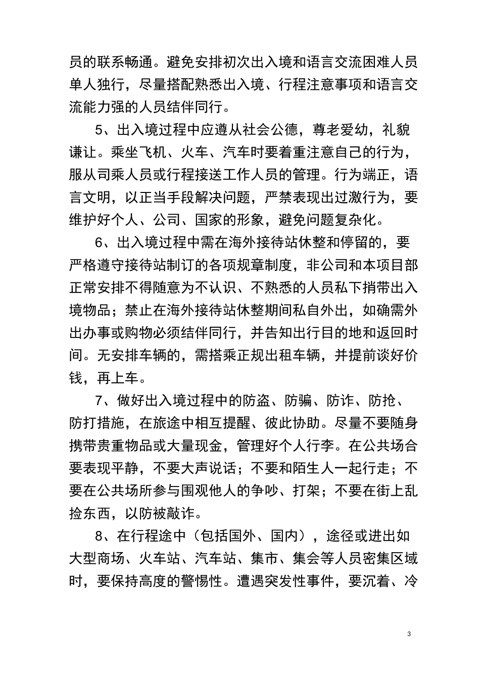 海外项目社会安全突发事件管理措施_第3页