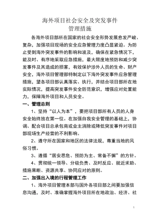 海外项目社会安全突发事件管理措施