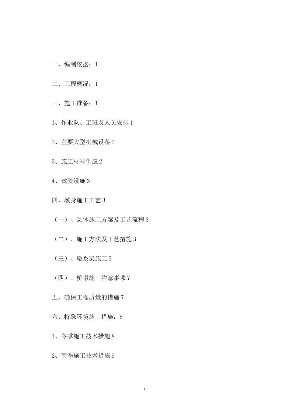 墩柱及墩系梁施工技术方案_第1页