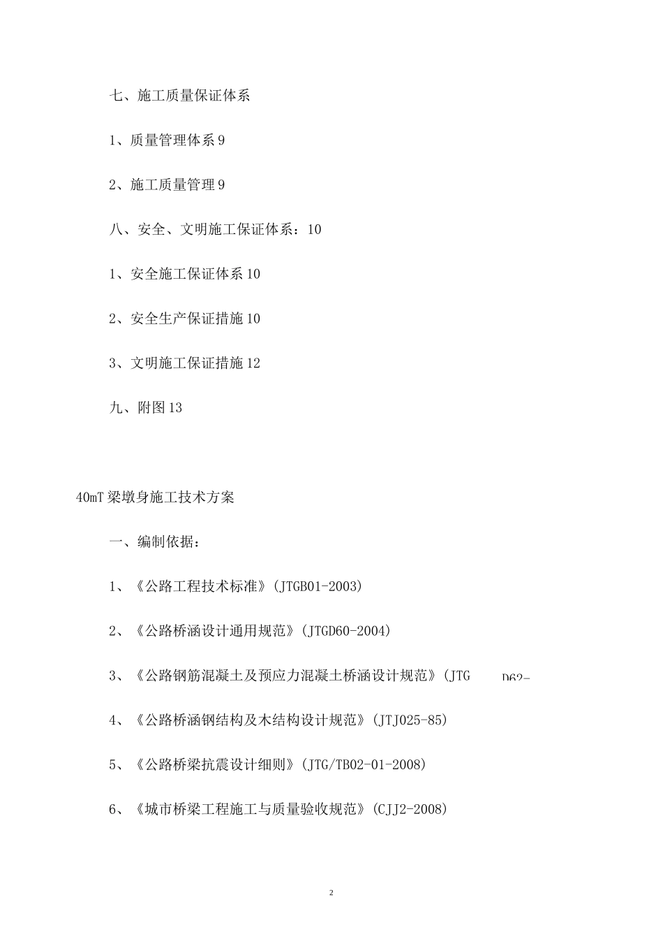 墩柱及墩系梁施工技术方案_第2页