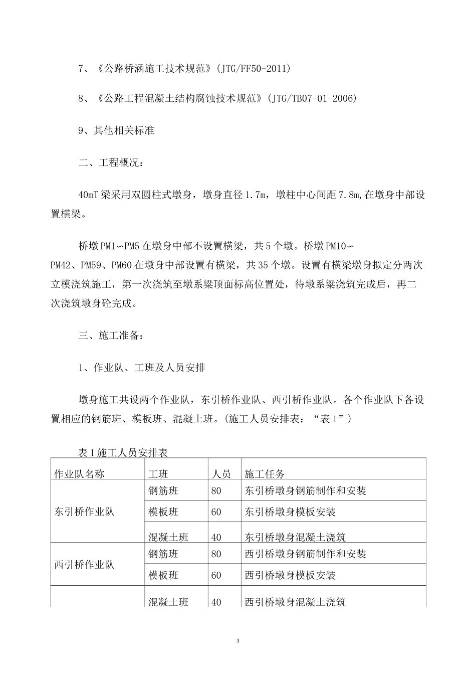 墩柱及墩系梁施工技术方案_第3页
