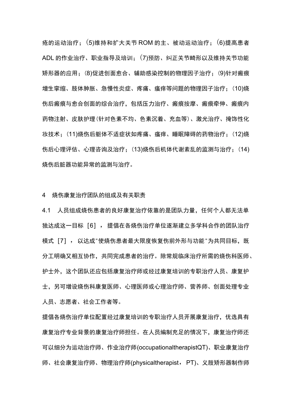 烧伤康复治疗指南(完整版)_第3页