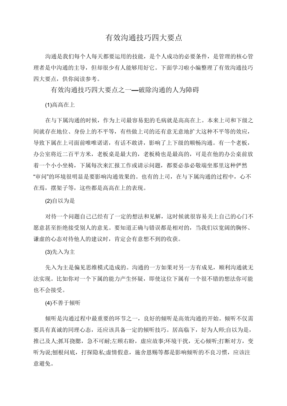 有效沟通技巧四大要点_第1页