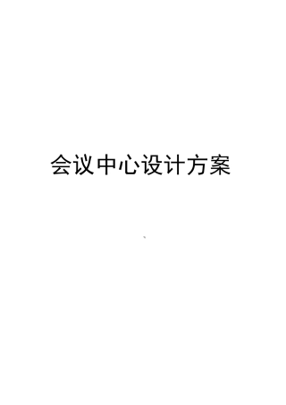 会议中心设计方案