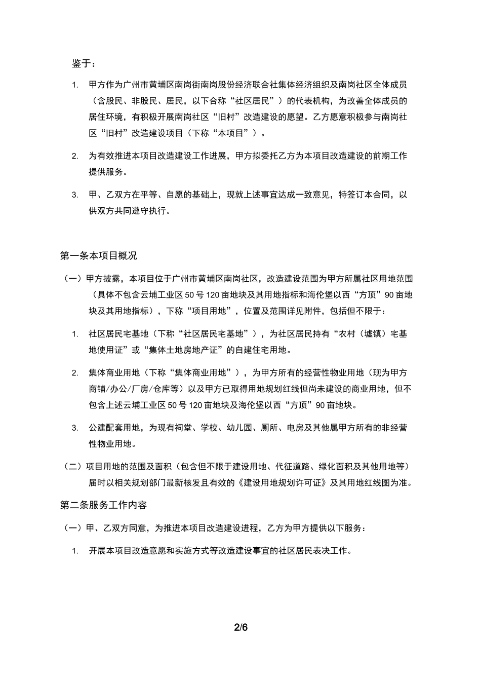 广州黄埔区南岗街南岗社区旧村改造项目_第2页