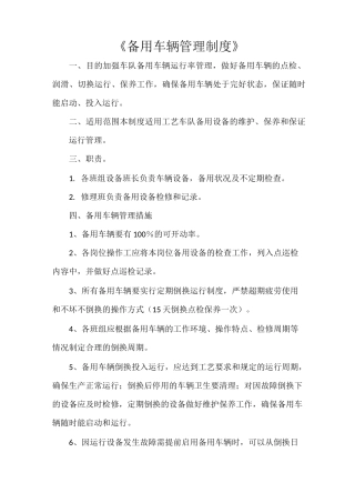 《备用车辆管理制度》