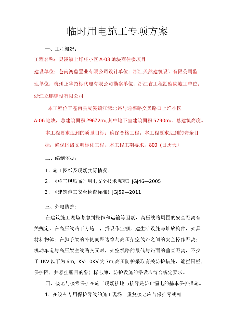 施工临时用电专项方案_第1页