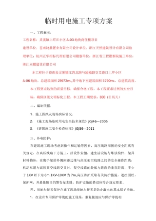 施工临时用电专项方案