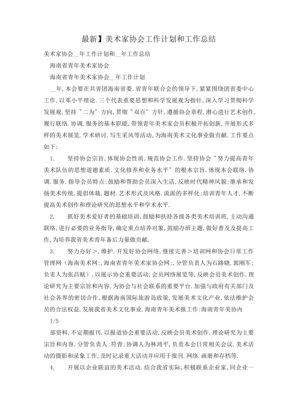 美术家协会工作计划和工作总结_第1页