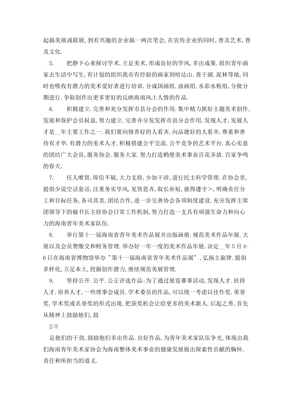 美术家协会工作计划和工作总结_第2页