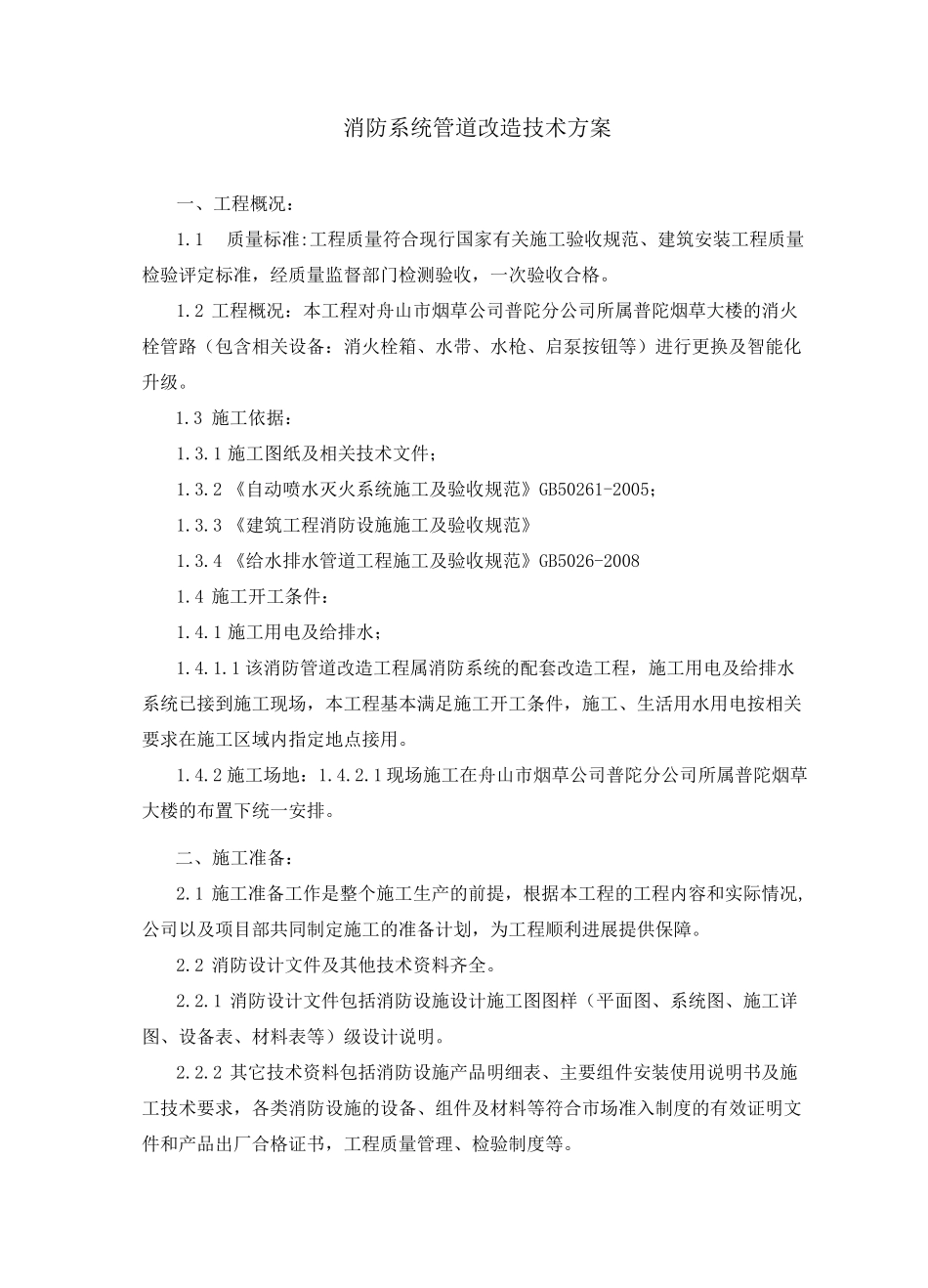 消防系统管道改造技术方案_第1页