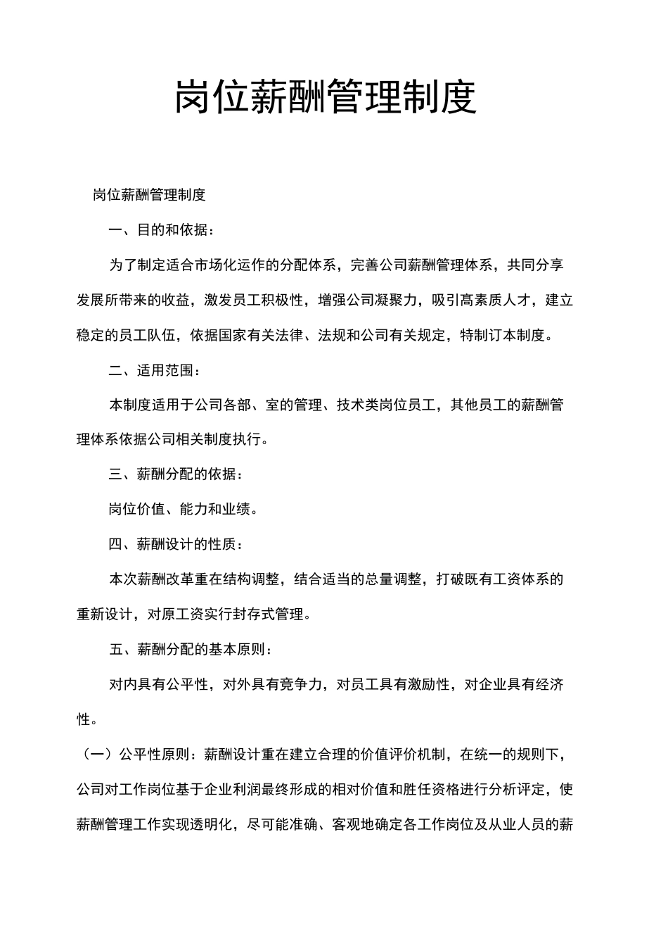 岗位薪酬管理制度(公司工资薪资管理制度)_第1页