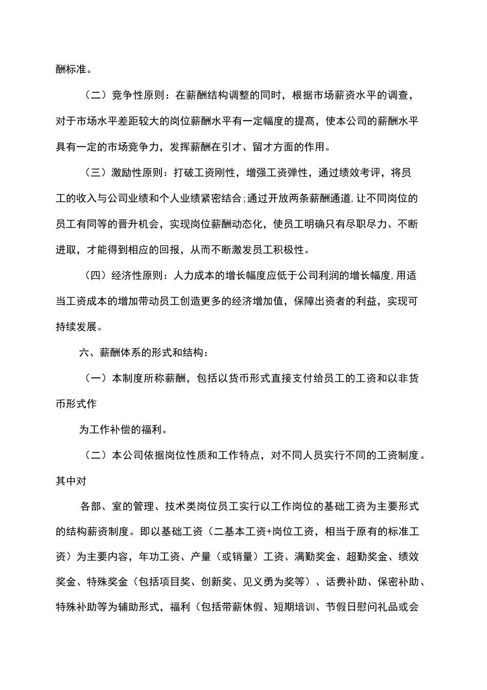 岗位薪酬管理制度(公司工资薪资管理制度)_第2页