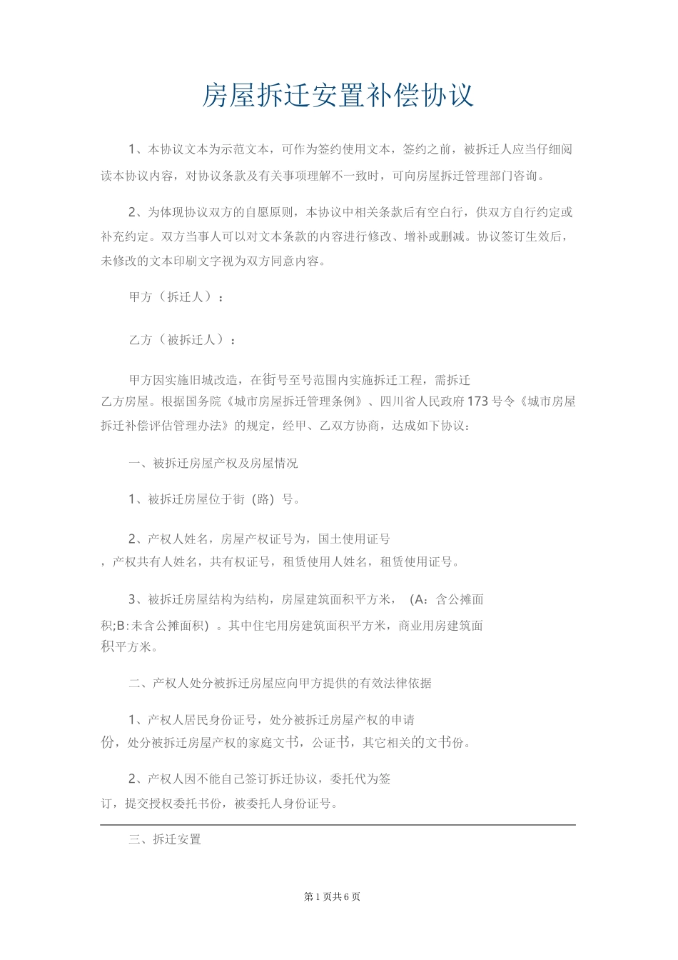 房屋拆迁安置补偿协议_第1页